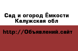 Сад и огород Ёмкости. Калужская обл.